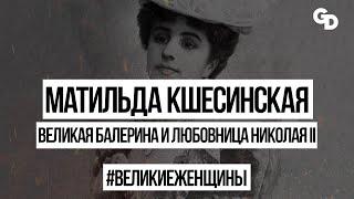 Матильда Кшесинская | Великая балерина и возлюбленная Николая II | #Великиеженщины