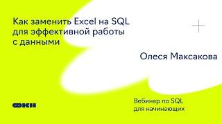 Как заменить Excel на SQL для эффективной работы с данными