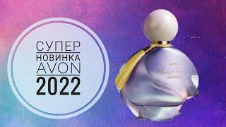 AVON СУПЕР НОВИНКА 2022 ГОДА|НОВИНКА БУДУЩИХ КАТАЛОГОВ.АРОМАТ Avon FAR Away Aurora ЭЙВОН