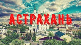 Астрахань, день 1, ОРЕЛ и РЕШКА не стоит ехать сюда. Кремль, собаки, монастырь в центре города.