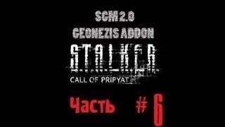 SGM 2 0 Geonezis Addon 6 серия