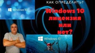 Как узнать лицензионная Windows 10 установлена на компьютере, ноутбуке или нет? Простые способы!