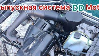 Выпускная система DD Mото на YAMAHA VIKING 540, установка и тест! Цены указаны до подорожания !