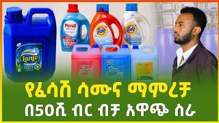 የፈሳሽ ሳሙና ማምረቻ ማሽን ዋጋ | በ50 ሺ ብር አዋጭ ስራ |detergent soap making machine price | business|Gebeya