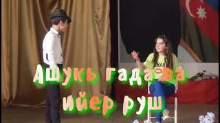 "СВИДАНИЕ" Лезгинский КВН. Автор сценария и режиссер: Элвин Хан