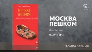 Москва пешком. Самые интересные прогулки по столице| Олег Рассохин (обзор книги)