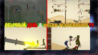 ОБЫЧНЫЙ ДЕНЬ В MELON PLAYGROUND 15.