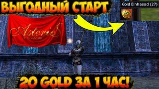 ASTERIOS x7- САМЫЙ ВЫГОДНЫЙ СТАРТ! КАК ЛЕГКО НАФАРМИТЬ 20 ГОЛДЫ ЗА 4 ЧАСА! ASTERIOS x5 | Lineage 2