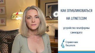 Как опубликовать книгу на Litnet | Литнет