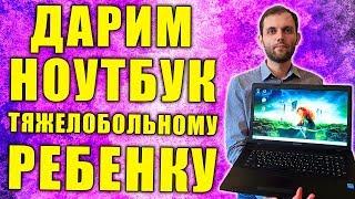 ДАРИМ НОУТБУК ТЯЖЕЛО БОЛЬНОЙ ДЕВОЧКЕ ОТ ПОДПИСЧИКА | ДОБРОСБОРКА