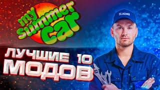 ЛУЧШИЕ 10 МОДОВ ДЛЯ MY SUMMER CAR