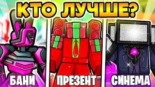  WHO IS BETTER? Bunny Titan VS Present Man VS Titan Cinemaman  Toilet Tower Defense!