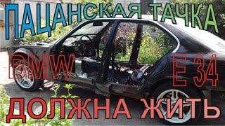 BMW E34 Пацанская тачка должна жить! Реставрация.