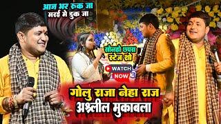 गोलू राजा नेहा राज अशलील मुकाबला | मरइ में डुक जा |golu raja neha raj stage show muqbala