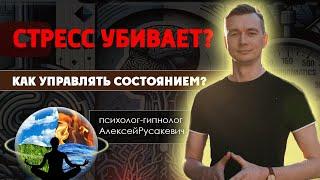 Стресс УБИВАЕТ? Как стать СЧАСТЛИВЫМ, найти гармонию и стать успешным|Алексей Русакевич