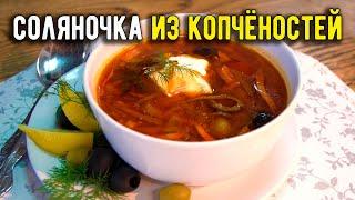 Солянка мясная (рецепт супа с копченостями и колбасой)