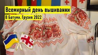 Всемирный день вышиванки в Батуми. Грузия 2022