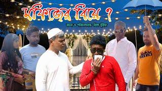 মফিজের বিয়ে?। Mofijer Biye | New Bangla Natok 2024। Funny Video | FMedia