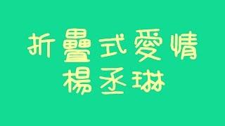 楊丞琳 - 折疊式愛情【歌詞】