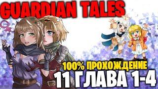 Прохождение 11 Главы на 100% (1-4) - Guardian Tales