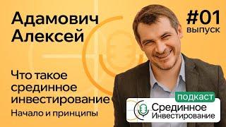 Что такое Срединное Инвестирование/ Начало и принципы (Podcast Ep№1) @aeadamovich