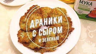 Драники с сыром и зеленью: рецепт от Алейки