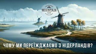 Чому ми переїжджаємо з Нідерландів?