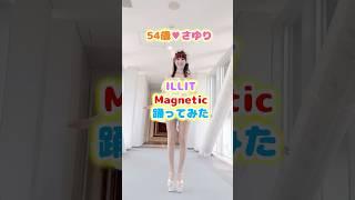54歳さゆりILLITの「Magnetic」踊ってみた！ #shorts