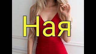 Ная