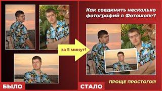 Как соединить несколько фотографий в фотошопе