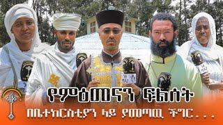 ምዕመናንን ከቀያቸዉ በመፍለሳቸዉ ምክንያት በችግር ላይ የምትገኘዉ ቤተክርስቲያን