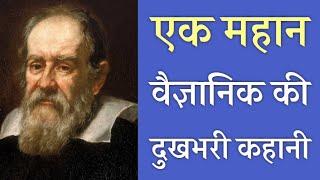 गैलिलियो को जेल क्यों हुई? | Galileo Galilei Facts | PhiloSophic