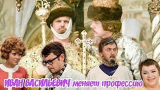 "Де́моны. Живьём брать!" 1973' «Ива́н Васи́льевич меня́ет профе́ссию»