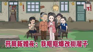 现代动画【开局新婚夜：我哐哐爆改街溜子】上辈子被恋爱妈算计，替继妹嫁给农村小混混 一夜后，肚子就揣上了娃，她接受不了！#蔓蔓动画