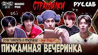 [RUS.SUB] TO DO X TXT - EP.92 / Пижамная Вечеринка