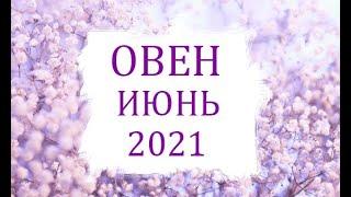 ОВЕН - Гороскоп на ИЮНЬ 2021 года АСТРОЛОГИЯ