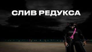 СЛИВ ПРИВАТНОГО РЕДУКСА ДЛЯ СЛАБЫХ ПК | FPS BOOST REDUX GTA 5RP |