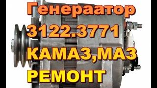 Ремонт и подключение генератора 3122.3771 Камаз,МАЗ.