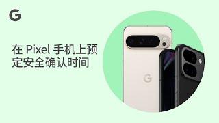 在 Pixel 手机上预定安全确认时间