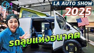 ส่องเทรนด์รถงานมอเตอร์โชว์อเมริกา 2025 | Los Angeles Auto Show