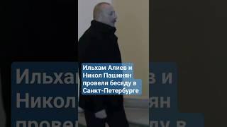 Ильхам Алиев и Никол Пашинян провели беседу в Санкт-Петербурге