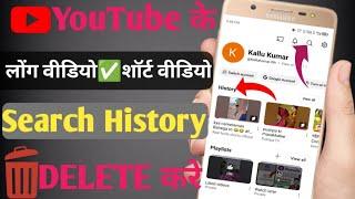  youtube history delete  | how to delete youtube search history | clear youtube history 2025 me