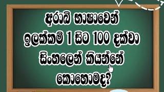 How to count in Arabic /අරාබි භාෂාවෙන් 1 සිට 100 දක්වා ගණන් කරන්නේ කෙසේද?| Arabic with sha