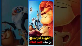 5 حقائق لا تعرفها عن فيلم الأسد الملك 