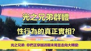 通靈信息【光之兄弟群體】《1》性行為的真正實相；《2》第五維度的生活（近期信息會集中收錄放在一起喔）