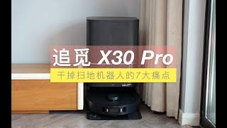 追觅X30 Pro测评——扫地机器人痛点都被干掉了？