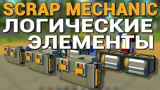 ЛОГИЧЕСКИЕ ЭЛЕМЕНТЫ ДЛЯ ВАШИХ ПОСТРОЕК И АВТОМОБИЛЕЙ В SCRAP MECHANIC