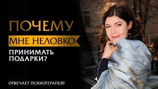 Почему мне неловко принимать подарки? Вообще, заботу о себе? | Психотерапевт Ольга Лукина