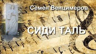 Сиди Таль (Семен Венцимеров)