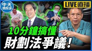 【中天朋友圈｜哏傳媒】綠委暴徒！一出場就拳腳相向？為何「民進黨」要阻擋財劃法？【謝寒冰｜有哏來爆】‪20241107  @中天電視CtiTv  @funseeTW